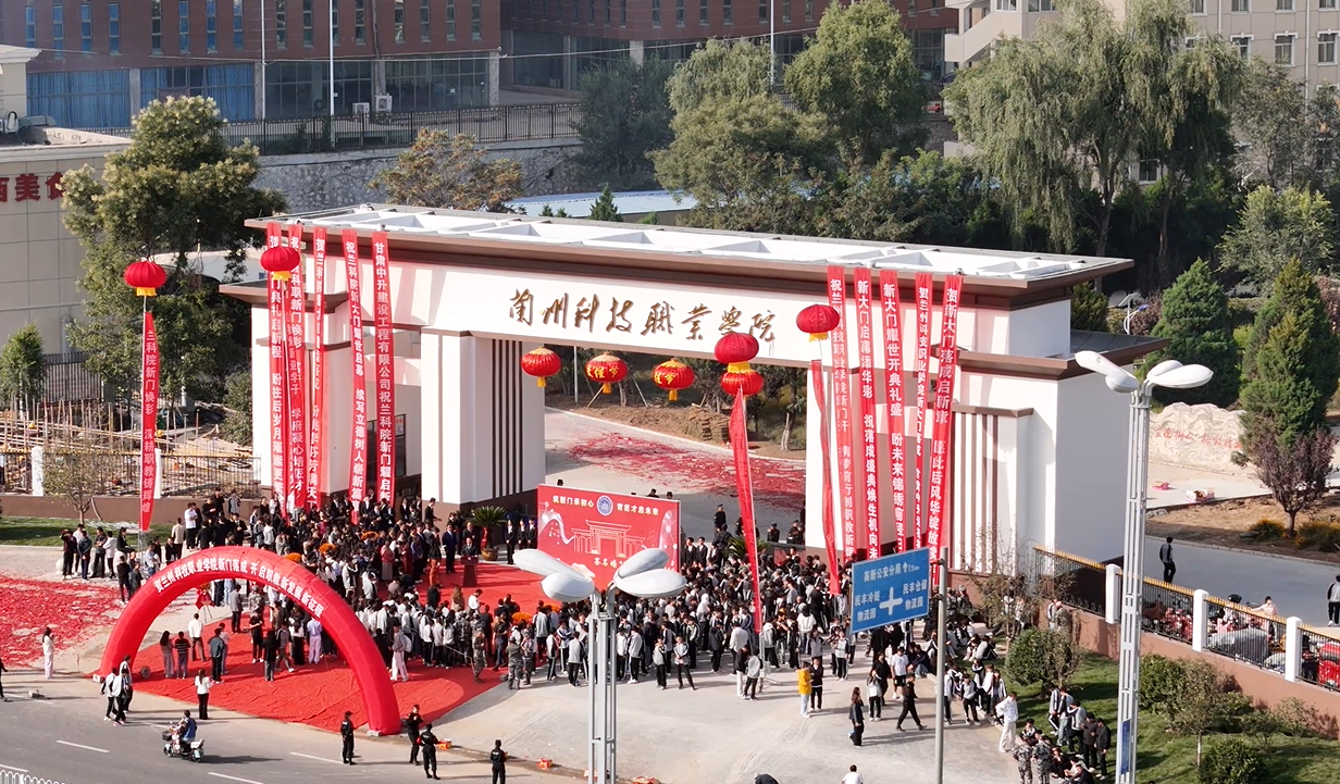 以匠心之门 启未来之路——兰州科技职业学院定远校区新建校门落成仪式隆重举行