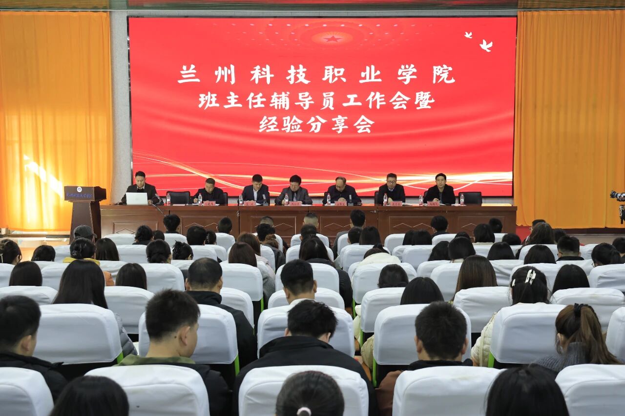 学院召开2025-2026学年班主任辅导员工作会暨经验分享交流会