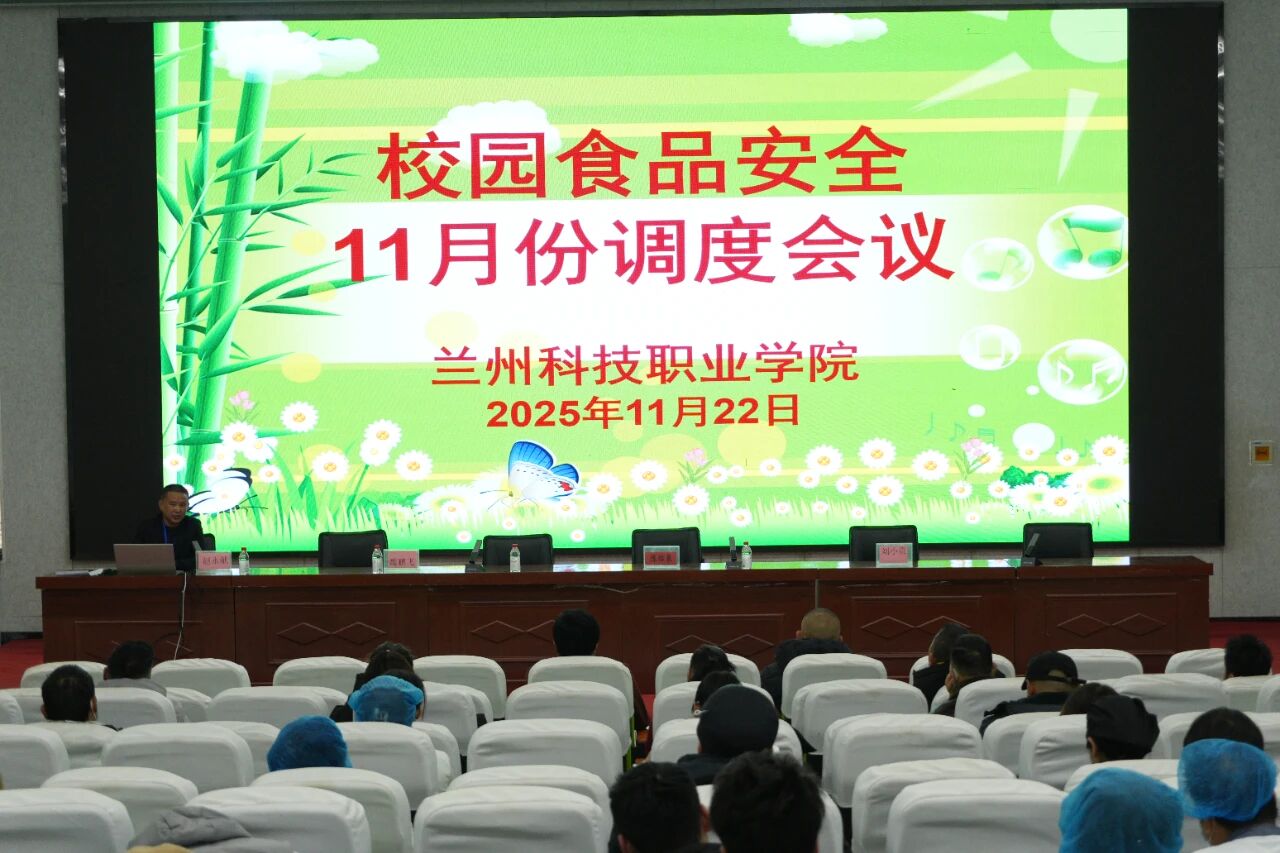 学院召开校园食品安全11月份调度会议