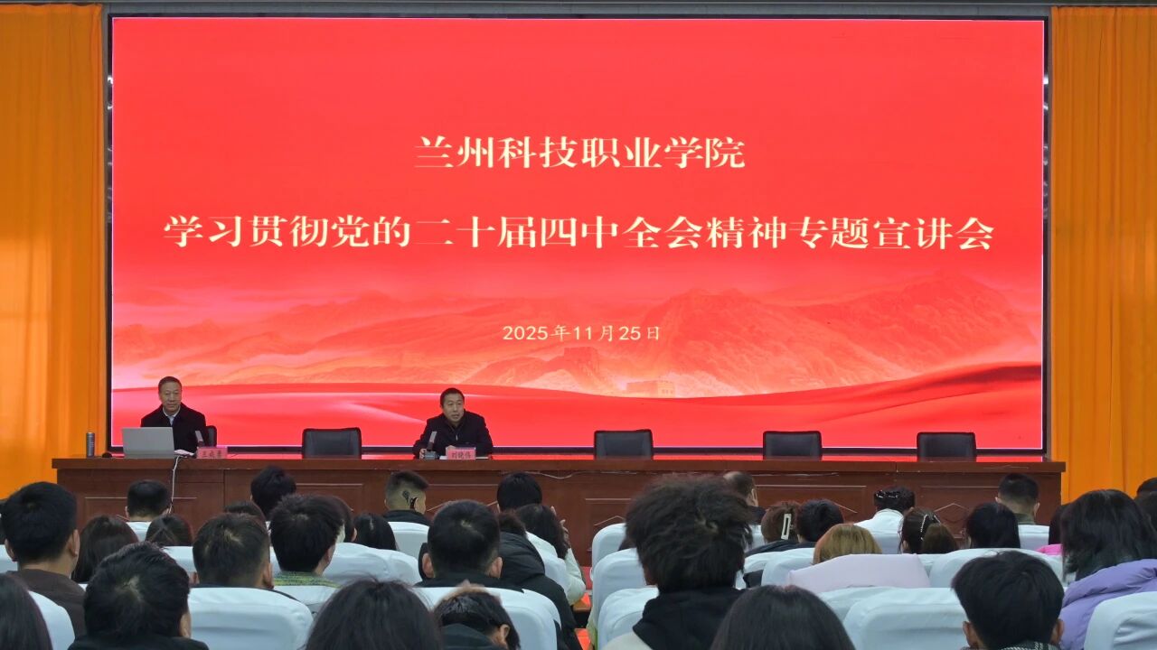 兰州科技职业学院举行党的二十届四中全会精神专题宣讲会