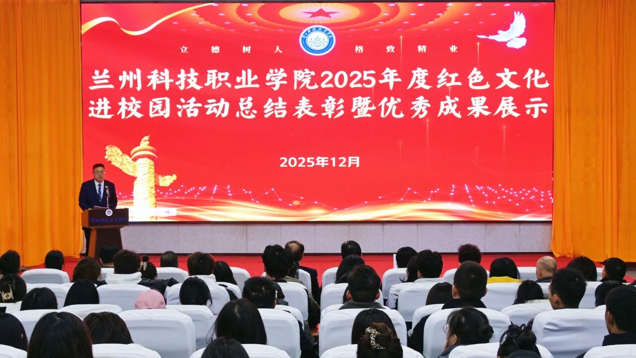 兰州科技职业学院举行2025年度红色文化进校园总结表彰暨优秀成果展示活动