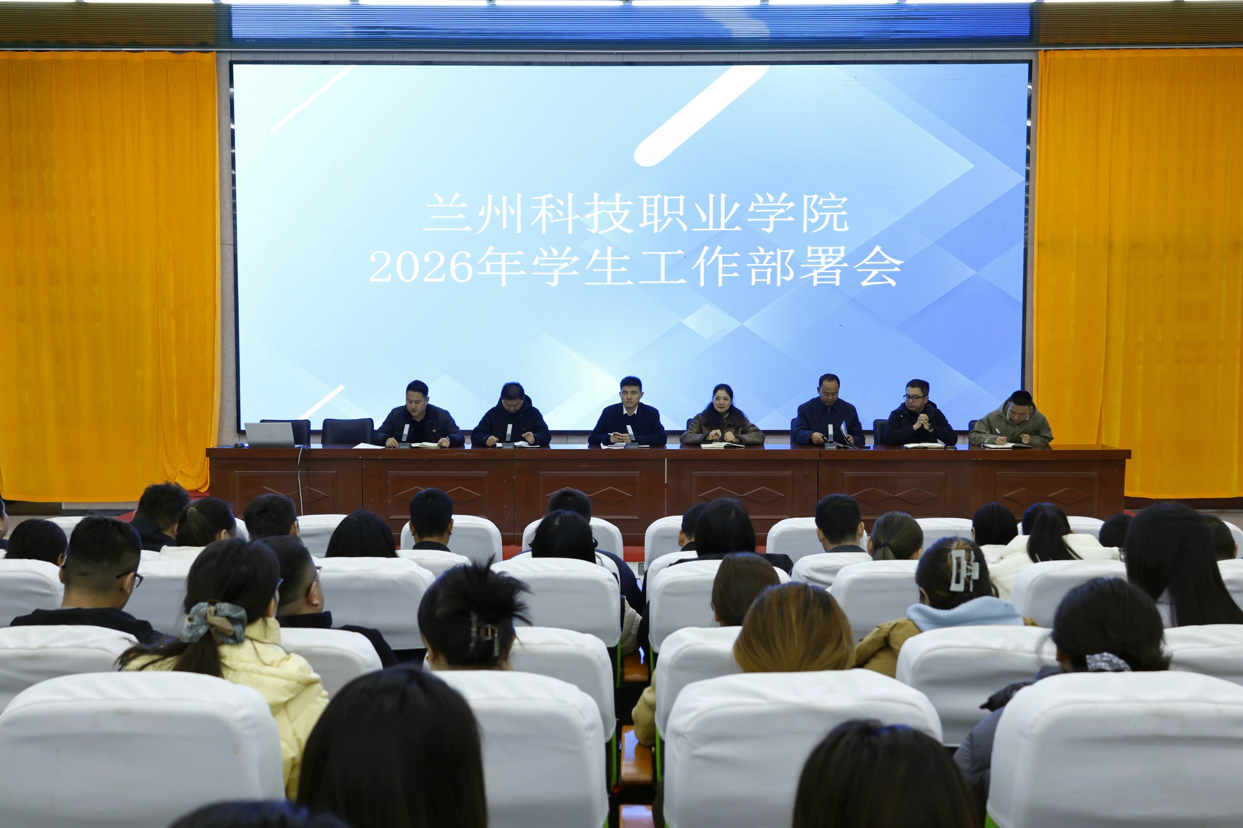 兰州科技职业学院召开2026年春季学期学生工作安排部署会