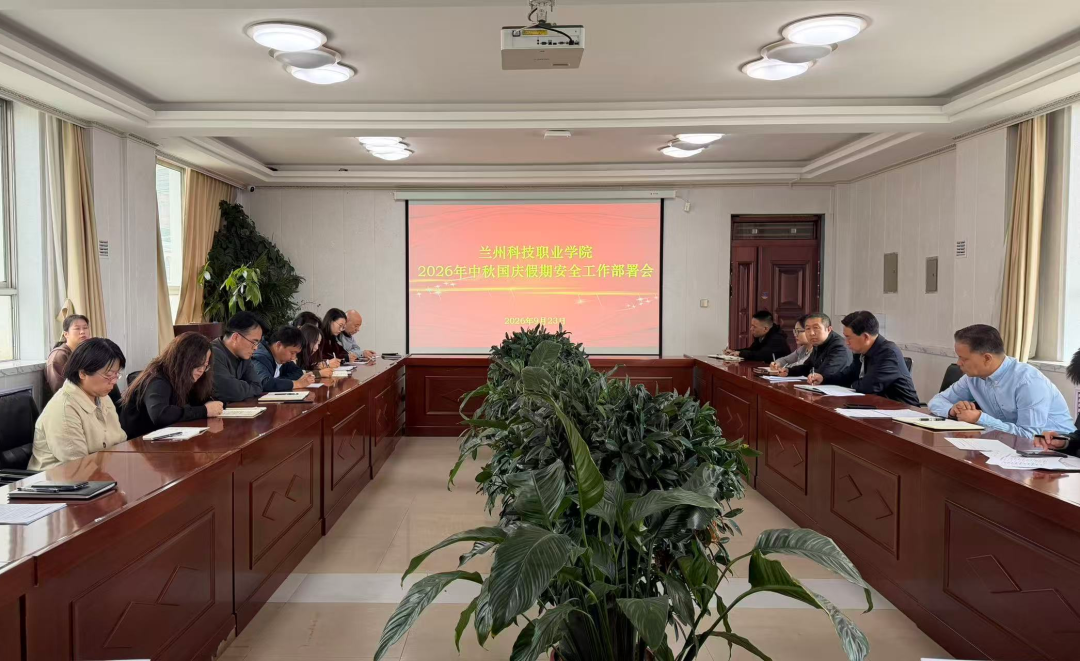 学院召开2026年中秋、国庆假期安全工作部署会