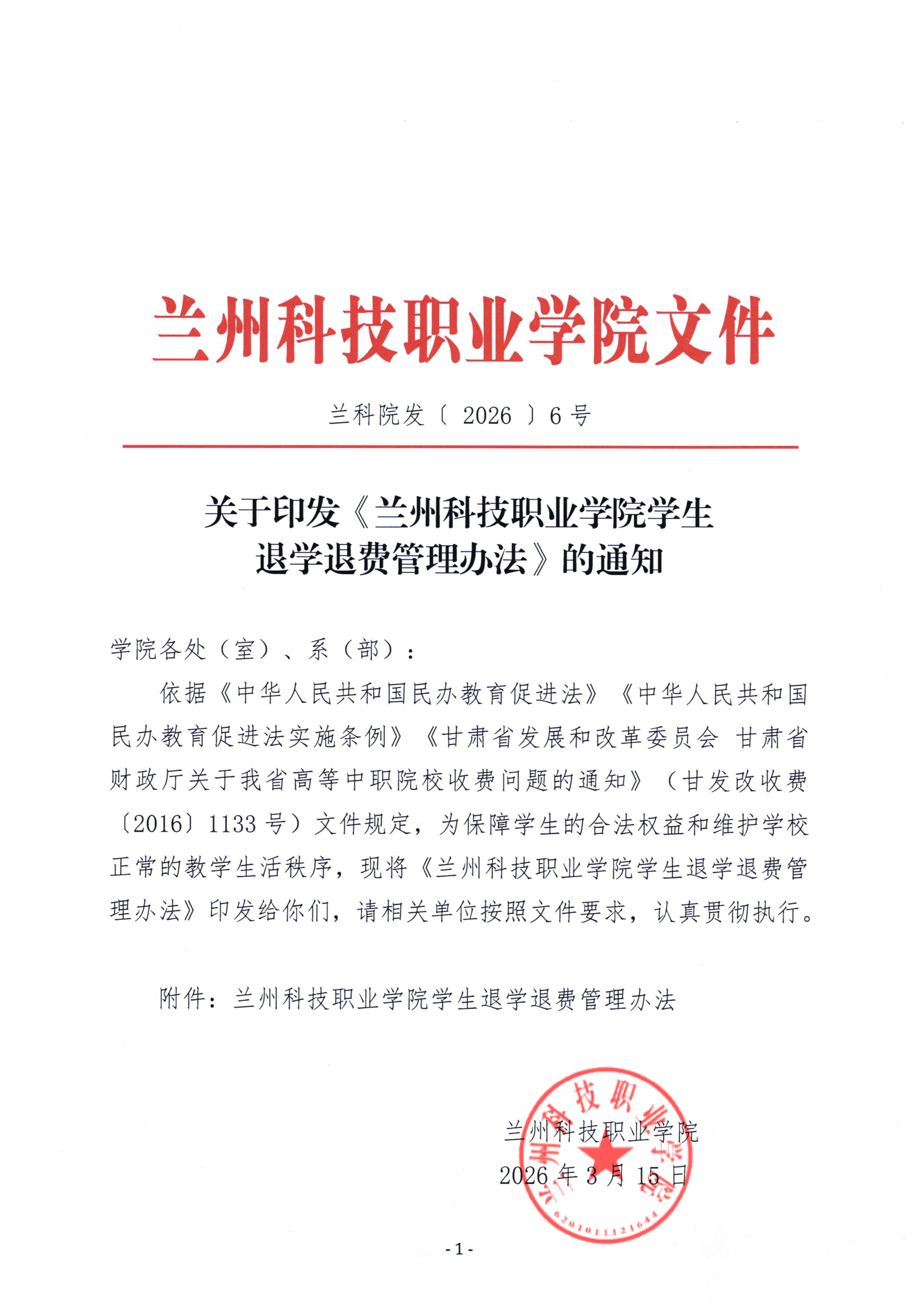 关于印发《兰州科技职业学院学生退学退费管理办法》的通知_01.png