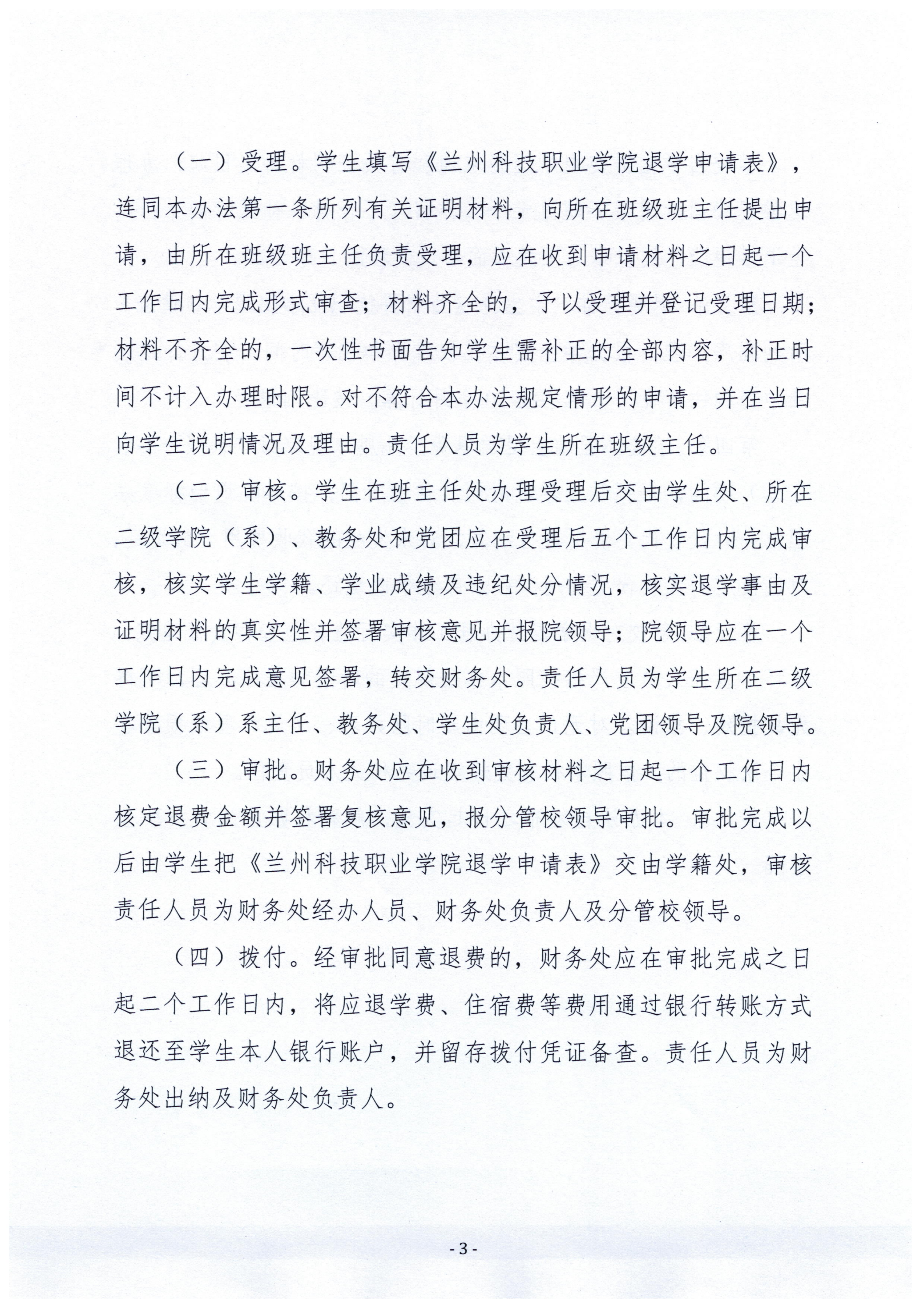 关于印发《兰州科技职业学院学生退学退费管理办法》的通知_03(2).png